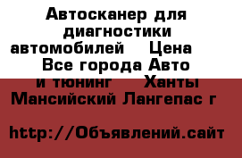 Автосканер для диагностики автомобилей. › Цена ­ 1 950 - Все города Авто » GT и тюнинг   . Ханты-Мансийский,Лангепас г.